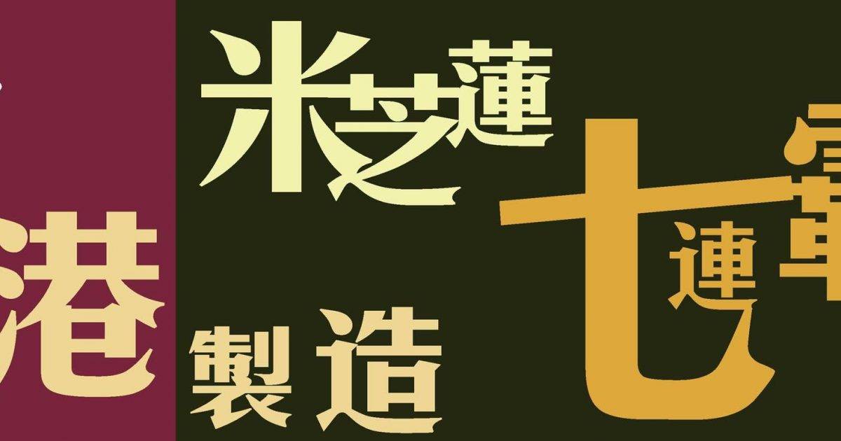 坤記竹昇麵 – 長沙灣餐廳 必食雲吞麵+竹昇麵+老闆娘撈麵+肉絲炒竹昇麵+鮮蝦雲吞撈麵