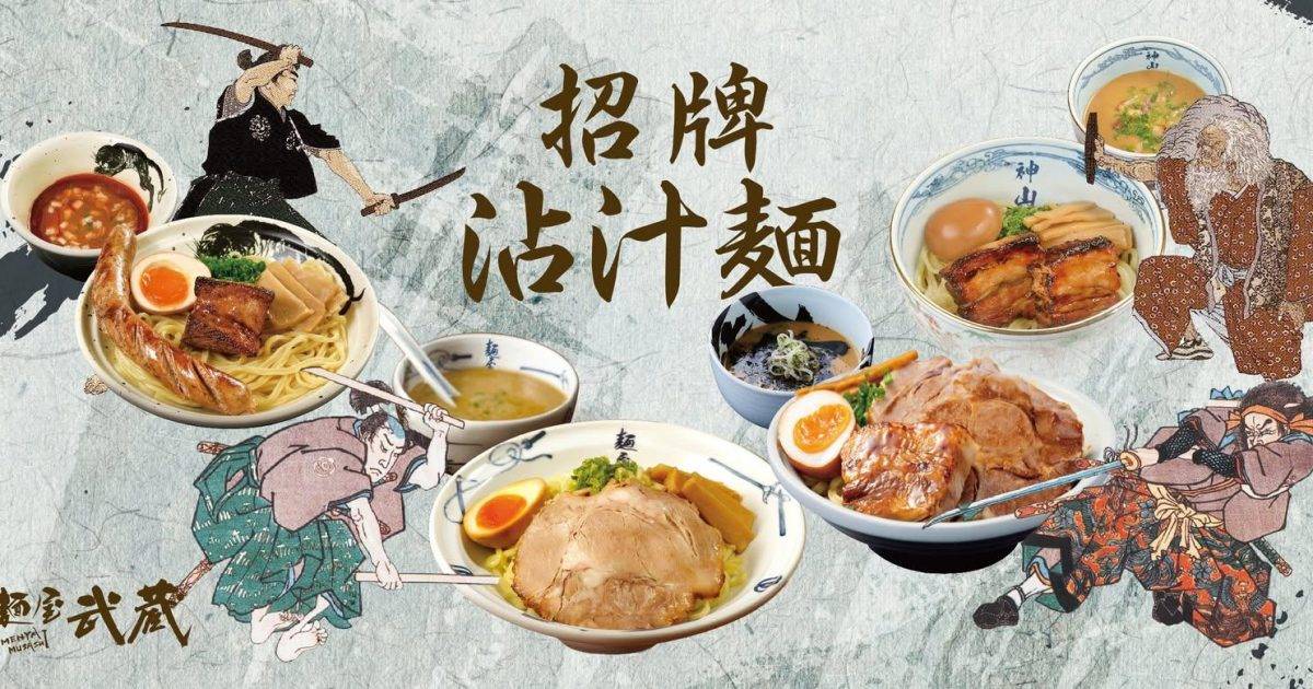 麵屋武蔵 武骨相傳 (朗豪坊) – 旺角餐廳 必食二刀流沾汁麵+牛肝菌雞白湯拉麵+五輪燒餅