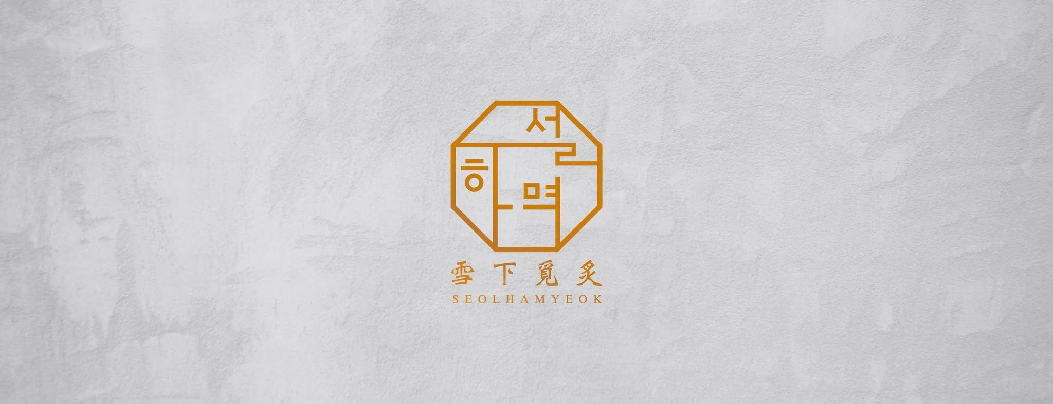 推介|. 雪下覓炙