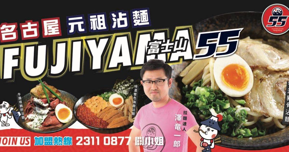 富士山55 – 尖沙咀餐廳 必食櫻花蝦拉麵+濃厚豚骨沾麵+柚子豚骨沾麵