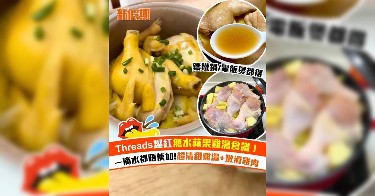 Threads爆紅無水蘋果雞湯食譜！一滴水都不用加煲出超清甜雞湯