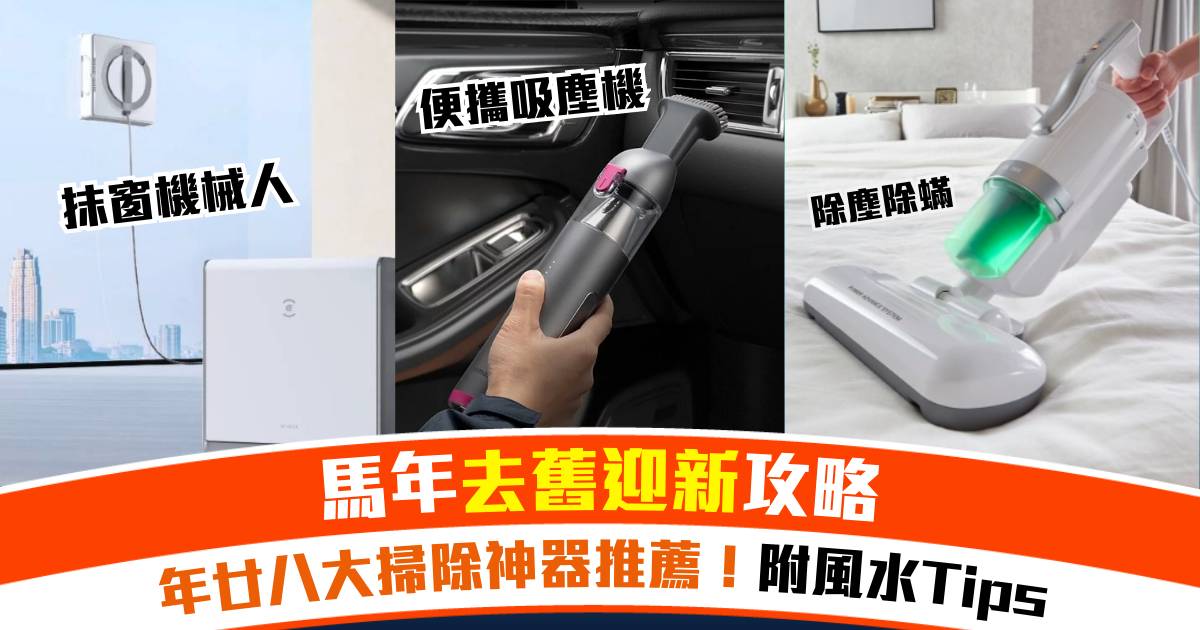 馬年去舊迎新攻略：年廿八大掃除神器推薦！附風水小貼士