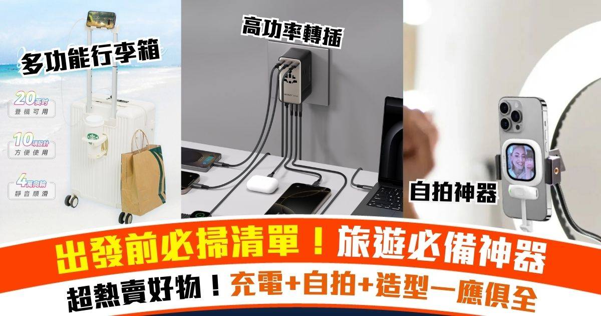 旅行必備神器大公開｜友和YOHO熱賣好物！充電+自拍+造型一應俱全