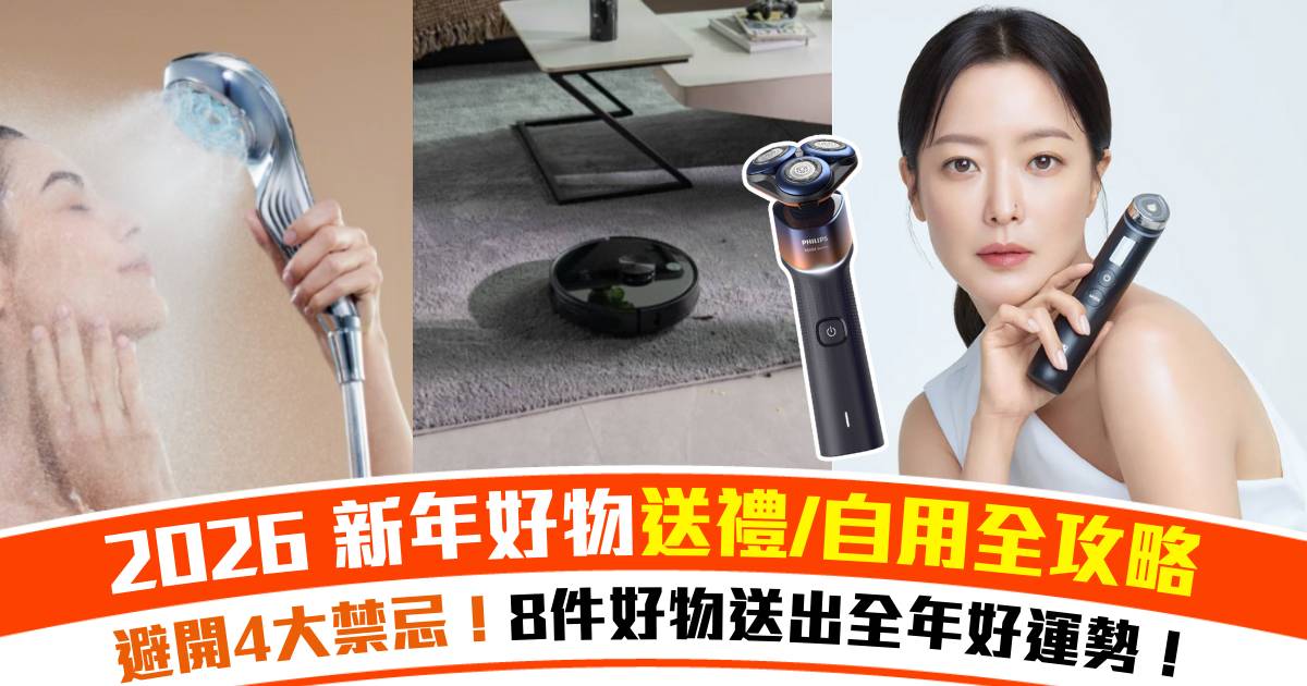 2026 新年好物送禮/自用全攻略：避開4大禁忌！8件好物送出全年好運勢！