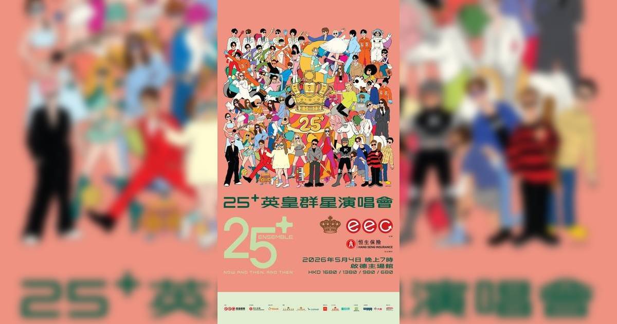 25+英皇群星演唱會5月登陸啟德！謝霆鋒/容祖兒領軍＋黃金班底操刀打造舞台