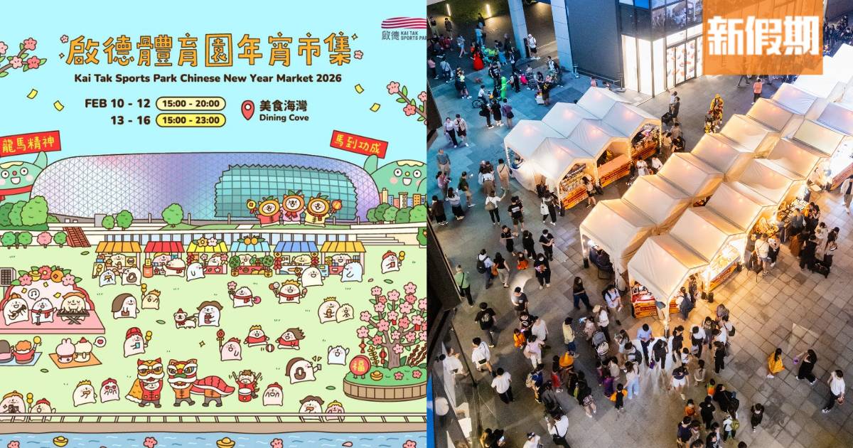 新年市集2026｜全港14大年宵花市＋朗豪坊白紙年宵/啟德海濱/南豐紗廠