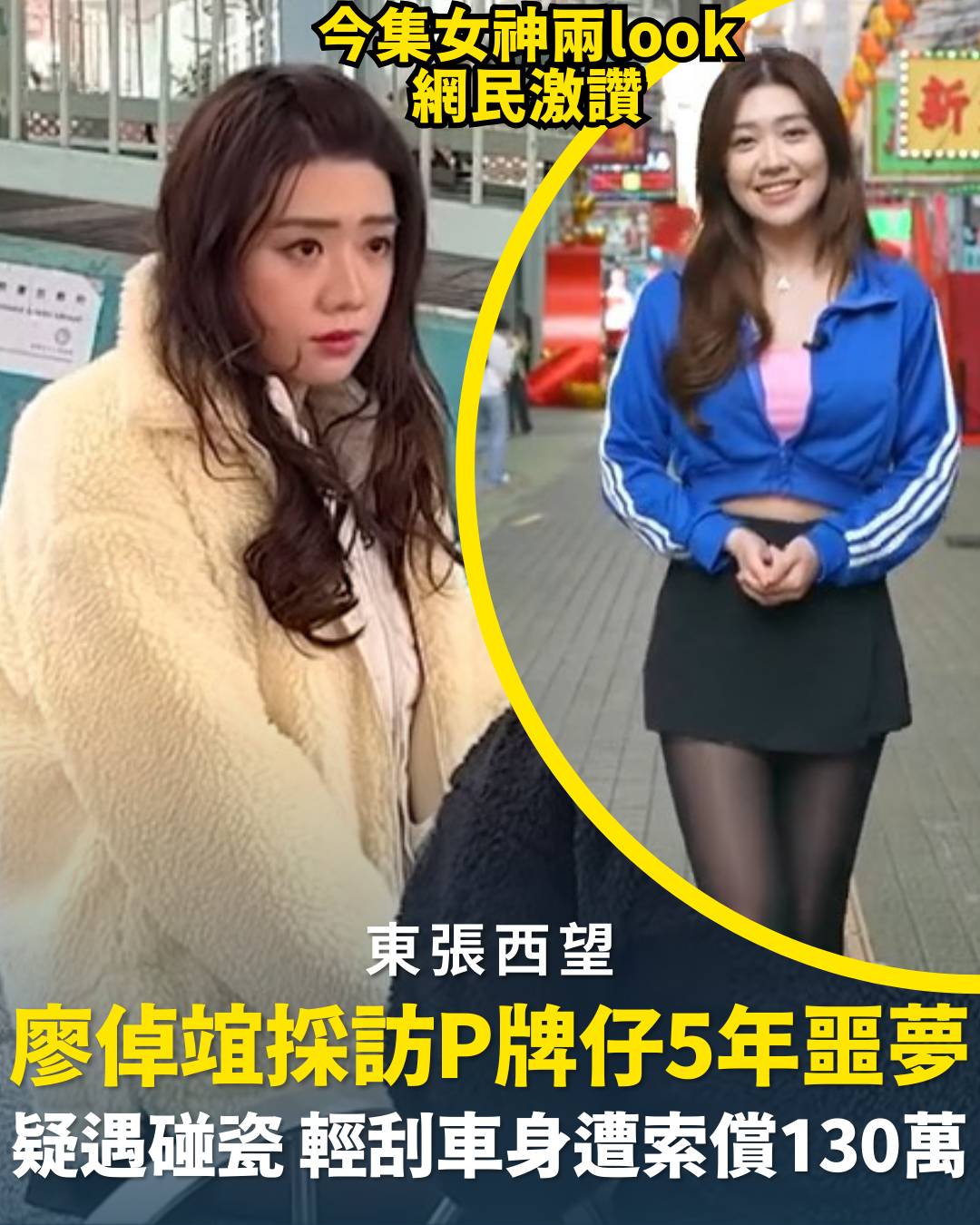 東張西望|廖倬竩採訪P牌仔5年噩夢!疑遇碰瓷 輕刮車身遭索償130萬