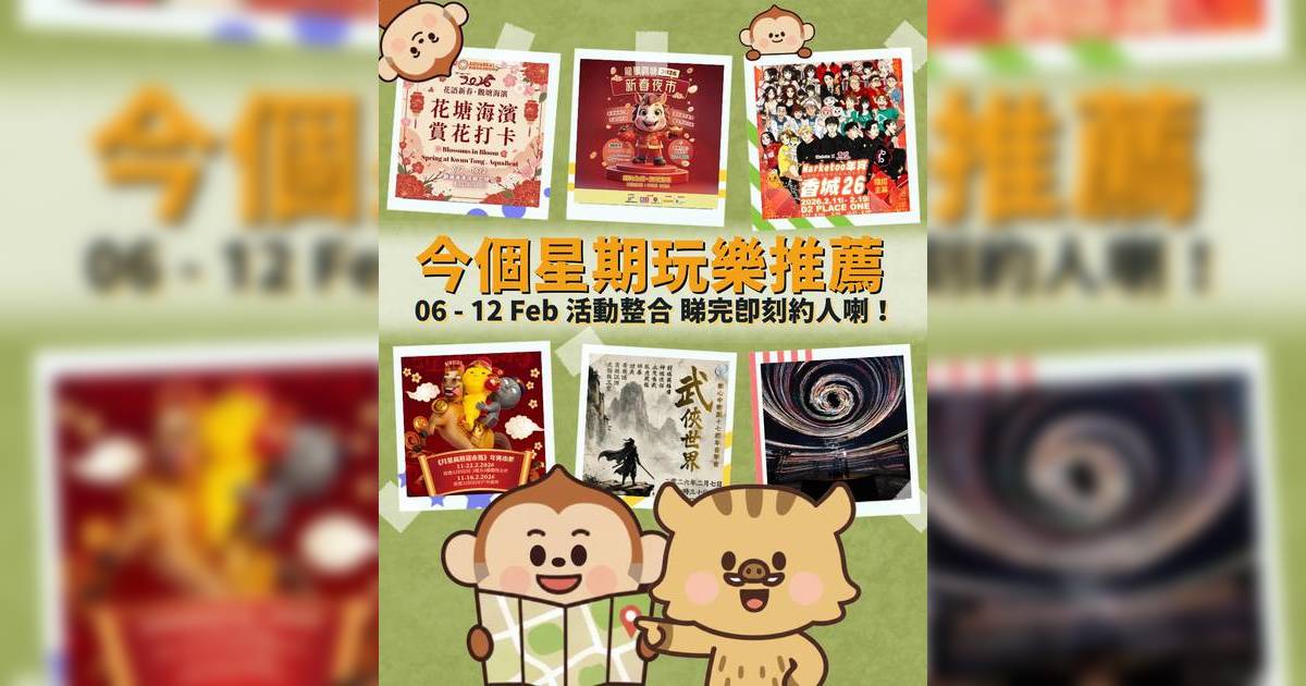 香港好去處2026｜本週末演唱會/嘉年華/市集/熱門活動推介（持續更新）