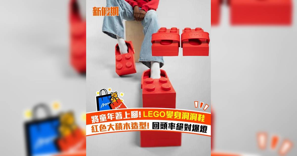 將童年著上腳！LEGO變身洞洞鞋 紅色大積木造型 回頭率絕對爆燈
