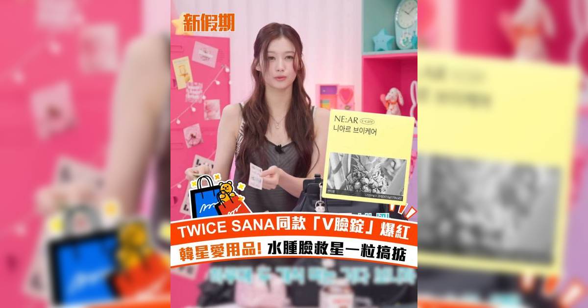 TWICE SANA同款「V臉錠」爆紅！韓星愛用品 水腫臉救星一粒搞掂