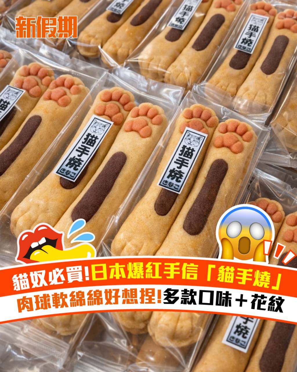 貓手燒 日本 (圖片來源:官方圖片)