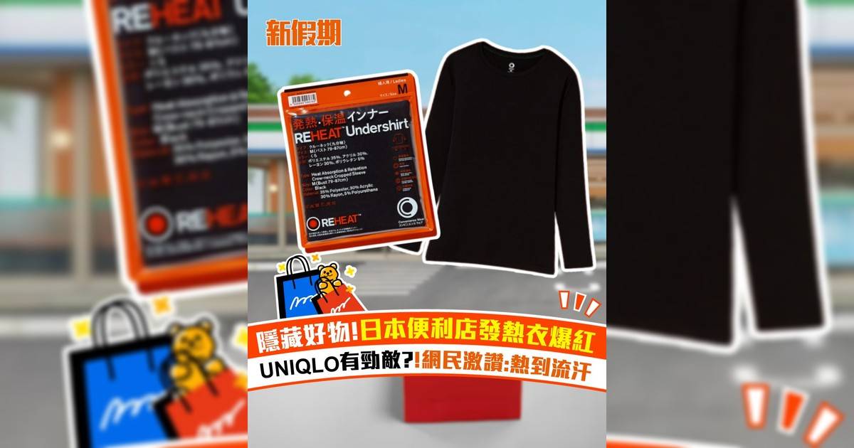 隱藏好物！日本便利店發熱衣爆紅 UNIQLO有勁敵?!網民激讚:熱到流汗