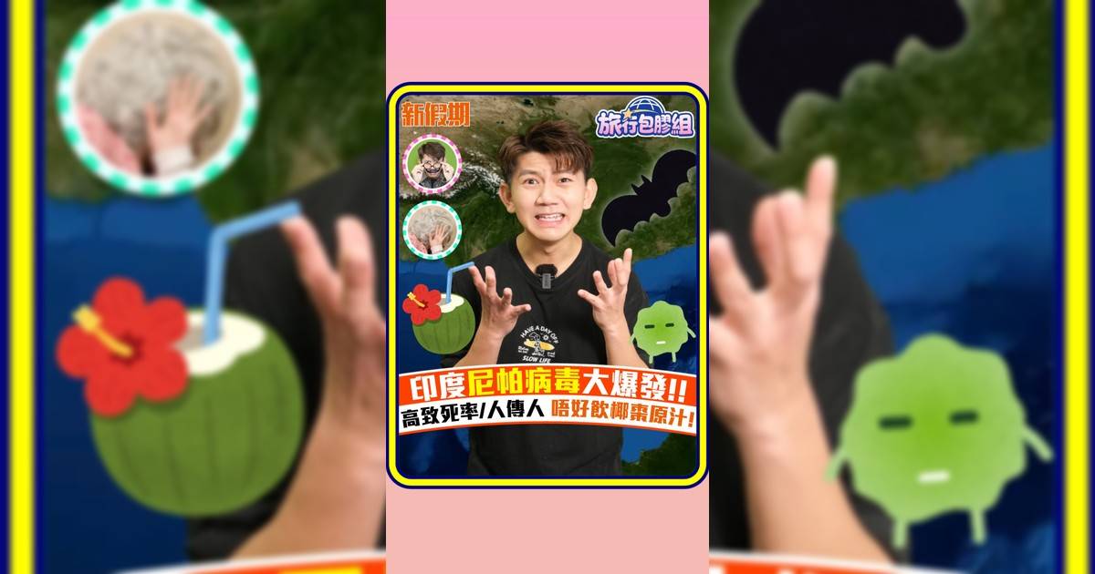 印度尼帕病毒大爆發!! 高致死率/人傳人 唔好飲椰棗原汁!