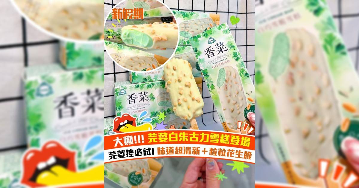 芫荽白朱古力雪糕登場！芫荽控必試  味道超清新＋粒粒花生脆