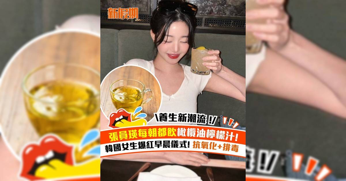 張員瑛每朝都飲橄欖油檸檬汁！韓國女生爆紅早晨儀式! 抗氧化+排毒