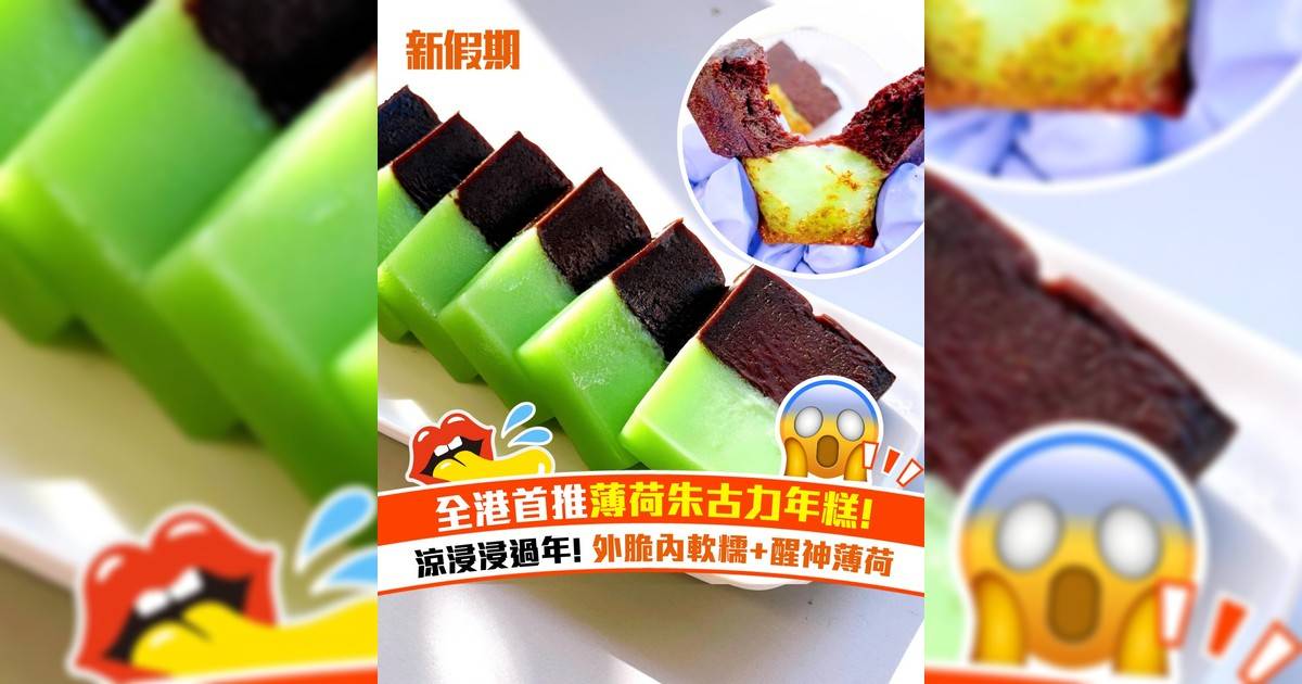 全港首推薄荷朱古力年糕！涼浸浸過年 外脆內軟糯+醒神薄荷