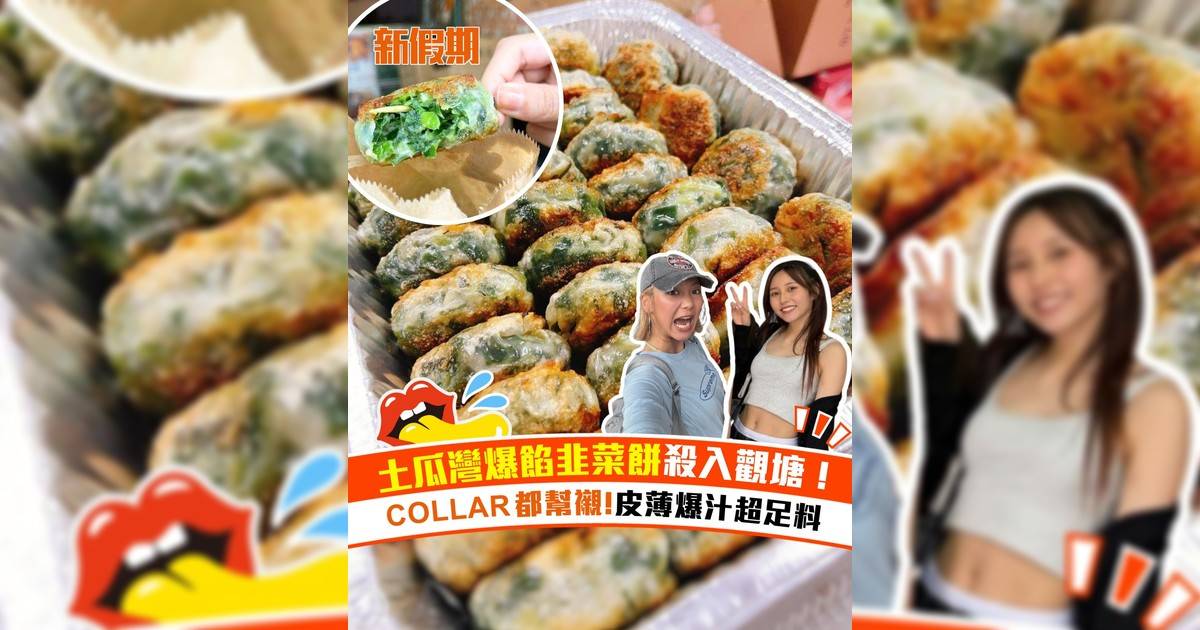 土瓜灣爆餡韭菜餅日昇小食殺入觀塘！COLLAR都幫襯 皮薄爆汁超足料