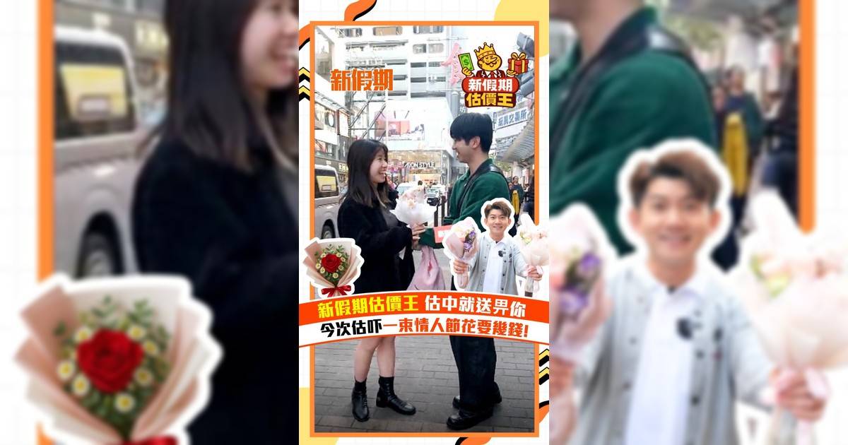 【#新假期估價王】情人節花束幾錢？7秒街頭挑戰贏靚花🏵️💕