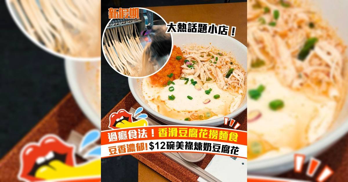 長沙灣新開豆腐花手工麵小店！必食麻婆豆腐芝士拌麵＋每日鮮製豆腐花