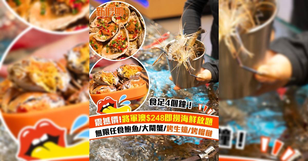 震撼價!將軍澳$248即撈海鮮放題