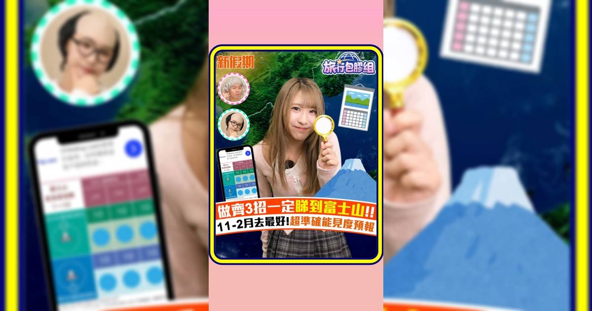 做齊3招一定睇到富士山!! 11-2月去最好!超準確能見度預報