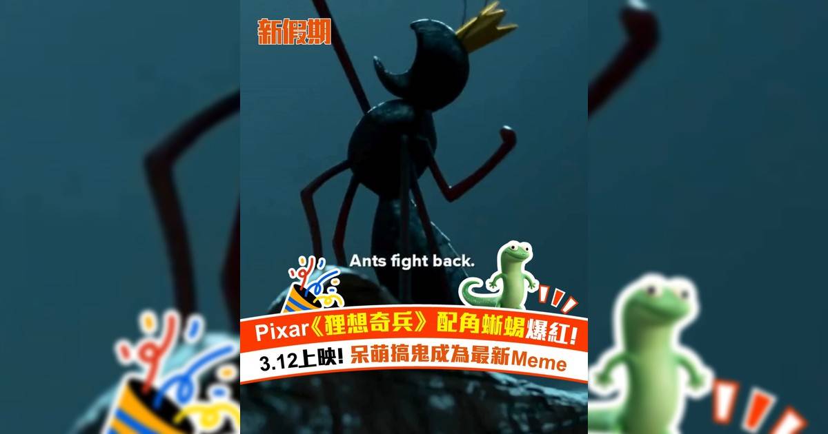 《狸想奇兵》配角蜥蜴爆紅 呆萌搞鬼成為最新Meme！Pixar創意新作3.12上映