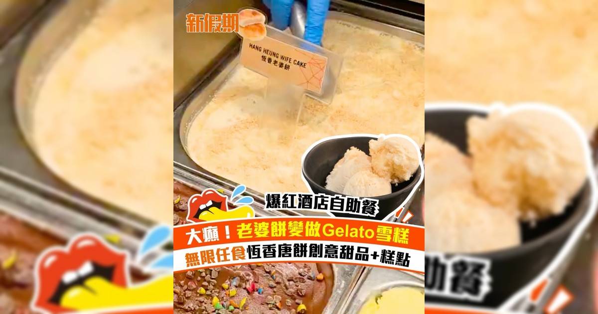 大癲！老婆餅變做Gelato雪糕