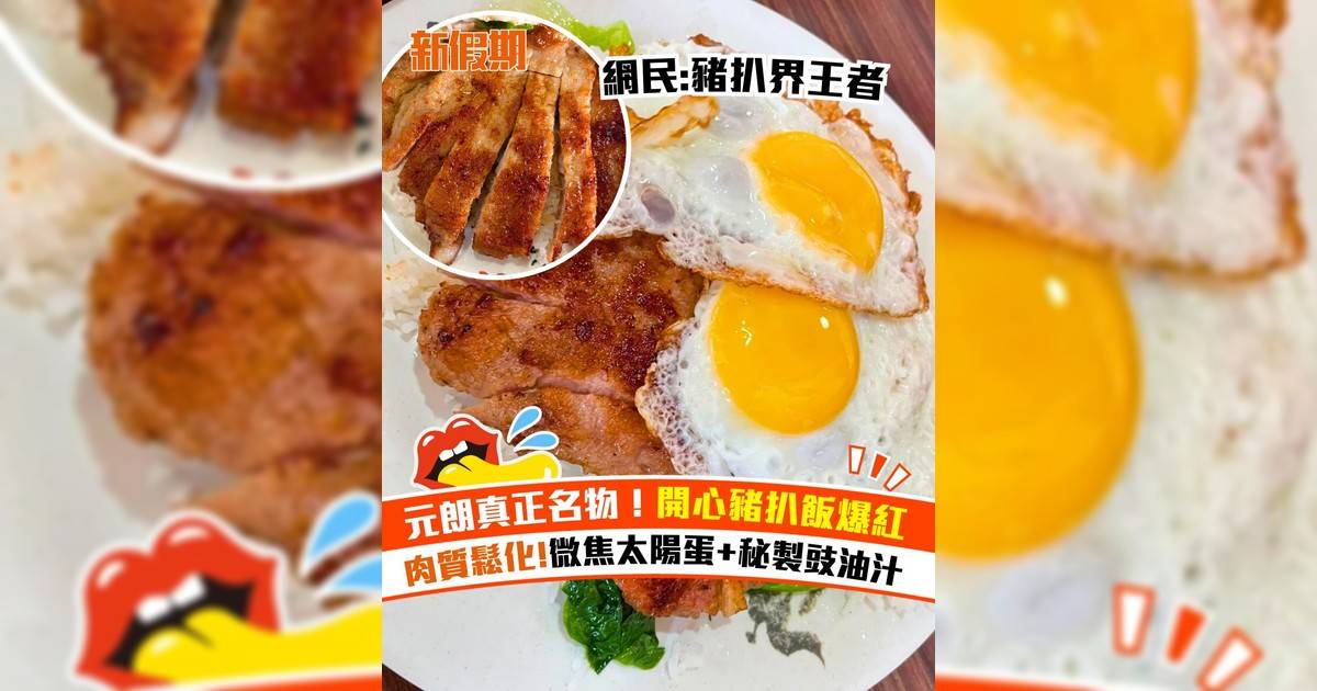 元朗開心小敘茶餐廳名物開心豬扒飯爆紅！$50大件夾抵食 豬扒大塊鬆化多汁