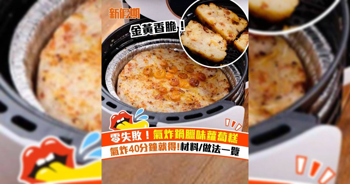 零失敗！氣炸鍋臘味蘿蔔糕