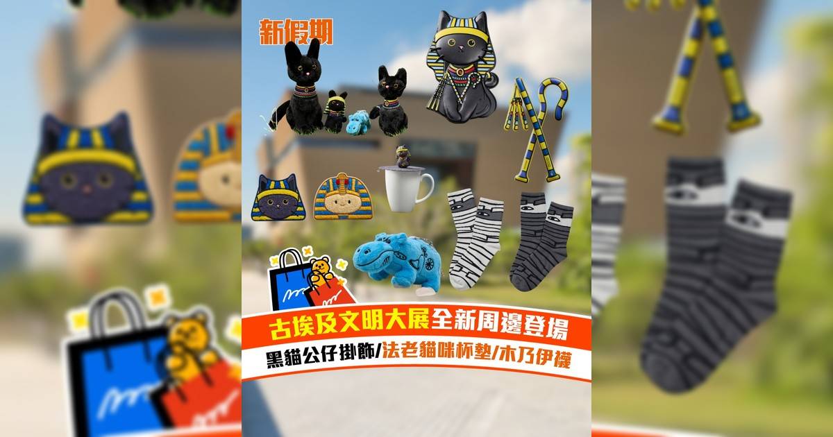 古埃及文明大展全新周邊登場！黑貓公仔掛飾/法老貓咪杯墊/木乃伊襪