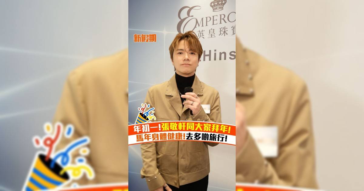 年初一!張敬軒同大家拜年! 馬年身體健康!去多啲旅行!