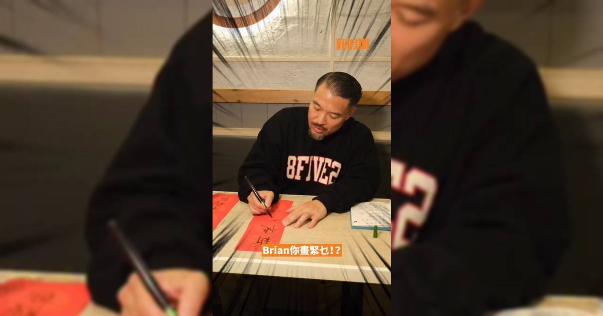 新假期今個新年請咗廿四味成員Brian @jbs8five2寫揮春賀新年🤟🏻🧧Brian仲首次公開原來DOPE係咁寫㗎🤩✨佢祝大家新年快樂富富富貴樣樣都咁DOPE😆