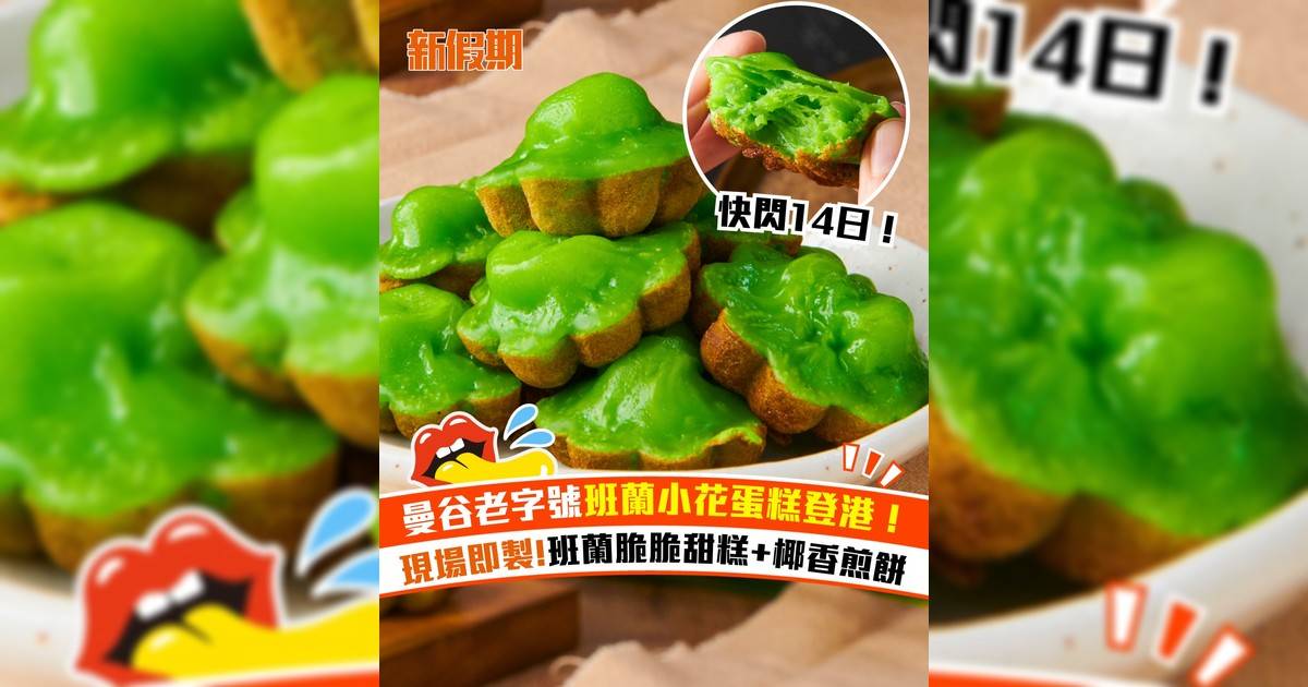 曼谷老字號班蘭小花蛋糕3月快閃麗晶酒店！聯乘限定「班蘭脆脆甜糕」