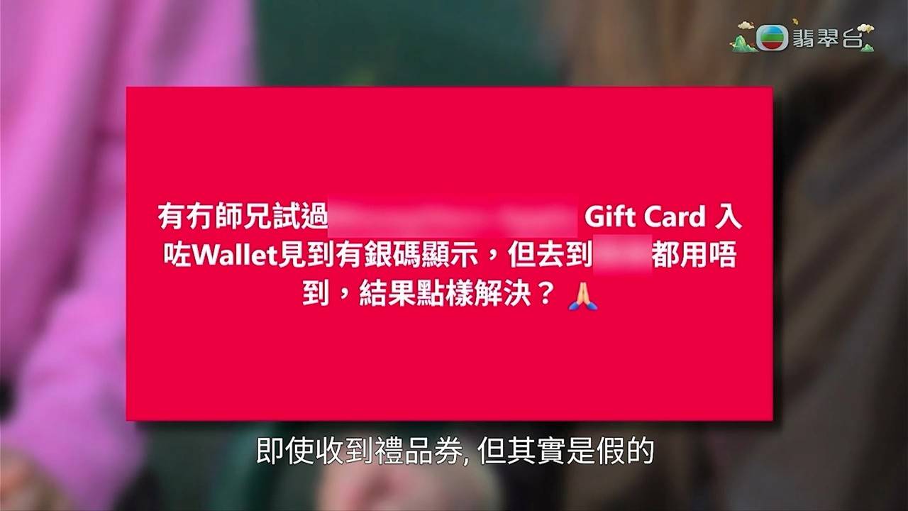 東張西望 李旻芳 網上苦主群組內有人分享類似遭遇,指即使收到禮品券,但其實是假的。(圖片來源:TVB)