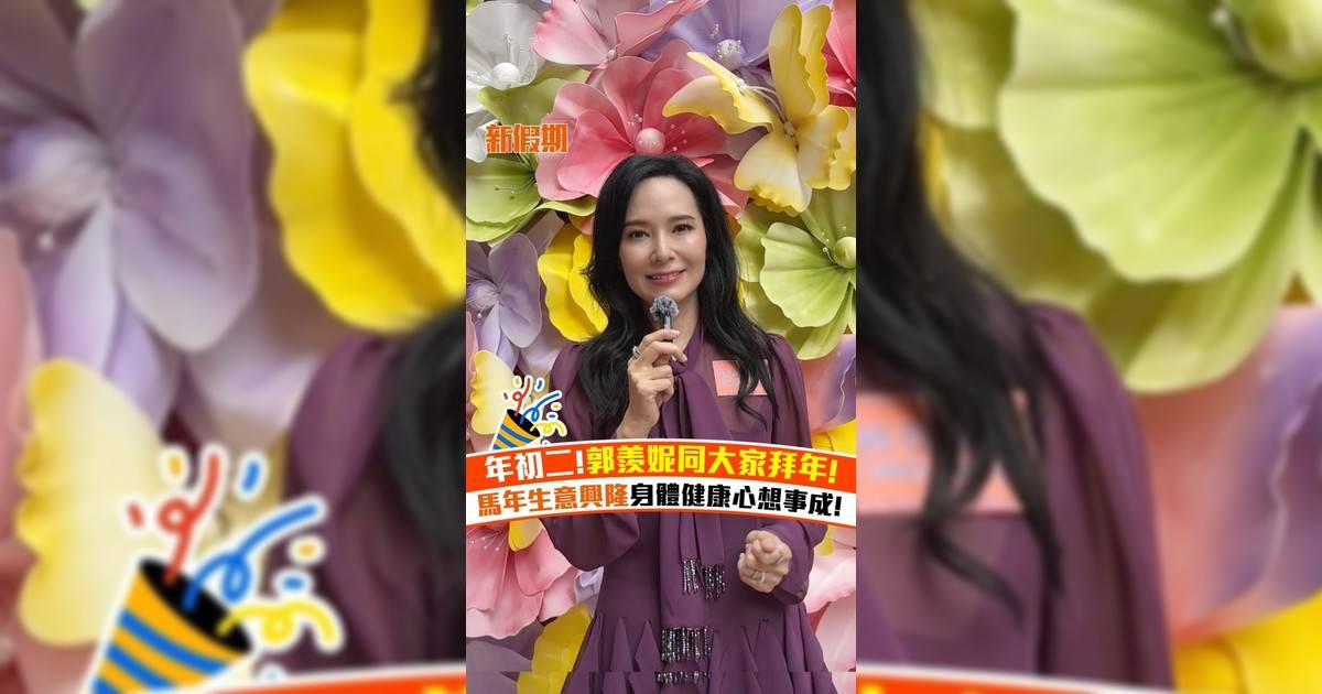 年初二!郭羨妮同大家拜年! 馬年生意興隆身體健康心想事成!