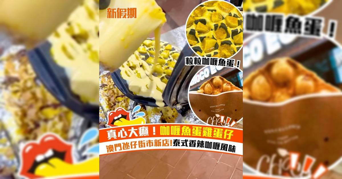 澳門氹仔街市咖喱魚蛋雞蛋仔！泰式香辣咖喱風味