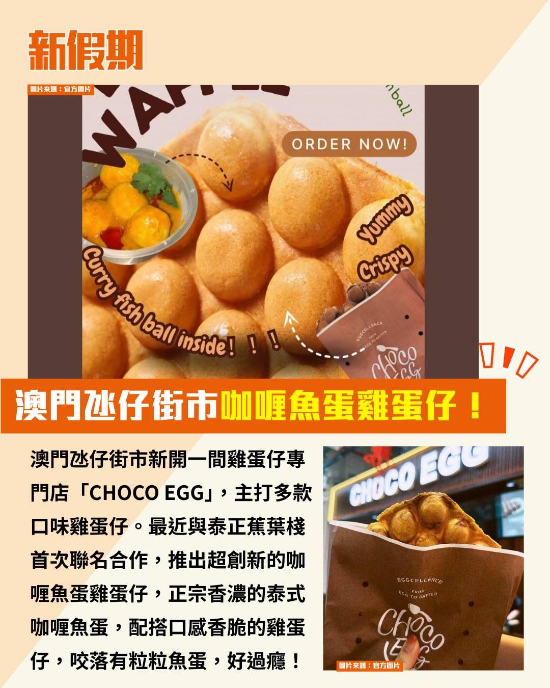 咖喱魚蛋雞蛋仔 (圖片來源:官方圖片、IG@winniezyy99(花花龍鬚糖))