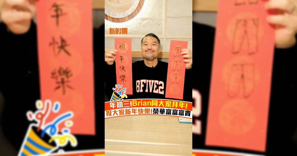 年初三! Brian同大家拜年! 祝大家新年快樂!榮華富富富貴