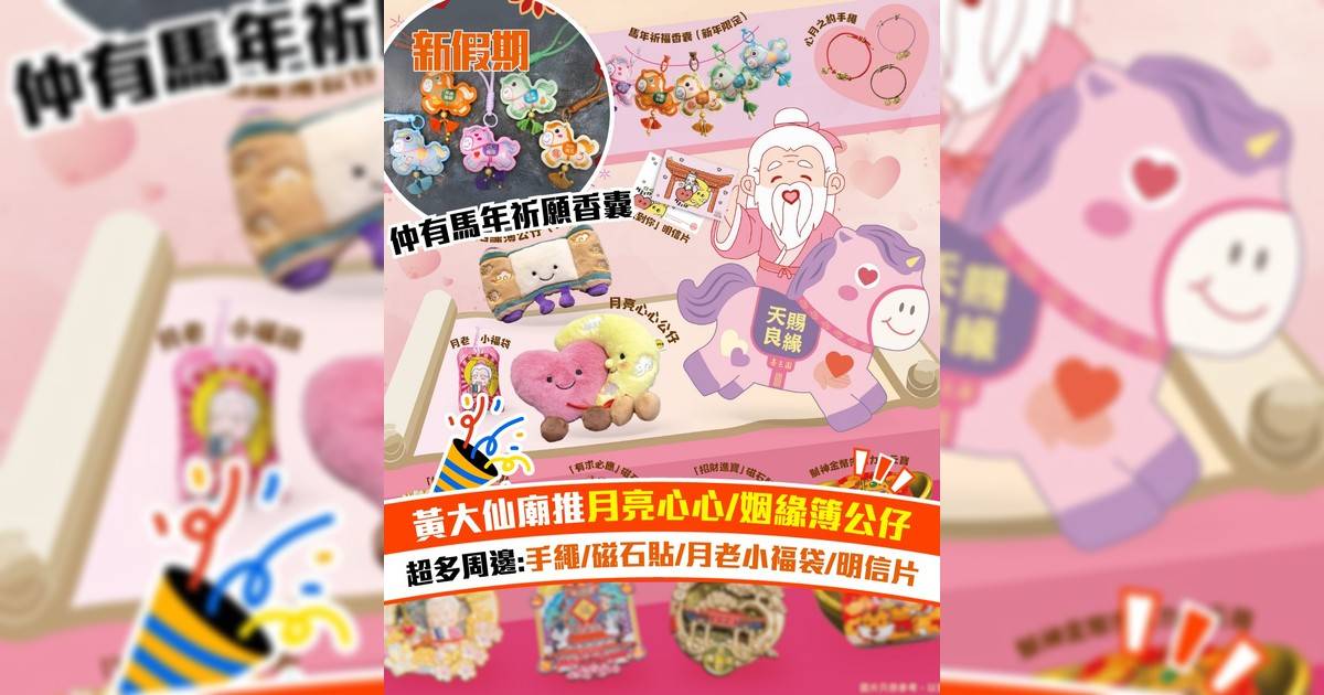黃大仙廟推月亮心心/姻緣簿公仔！超多周邊 仲有手繩/磁石貼/月老小福袋