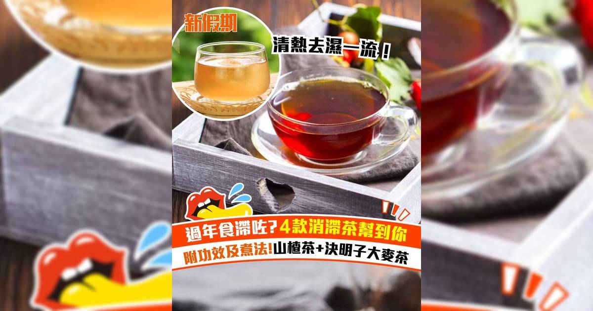 過年食滯咗? 4款消滯茶幫到你
