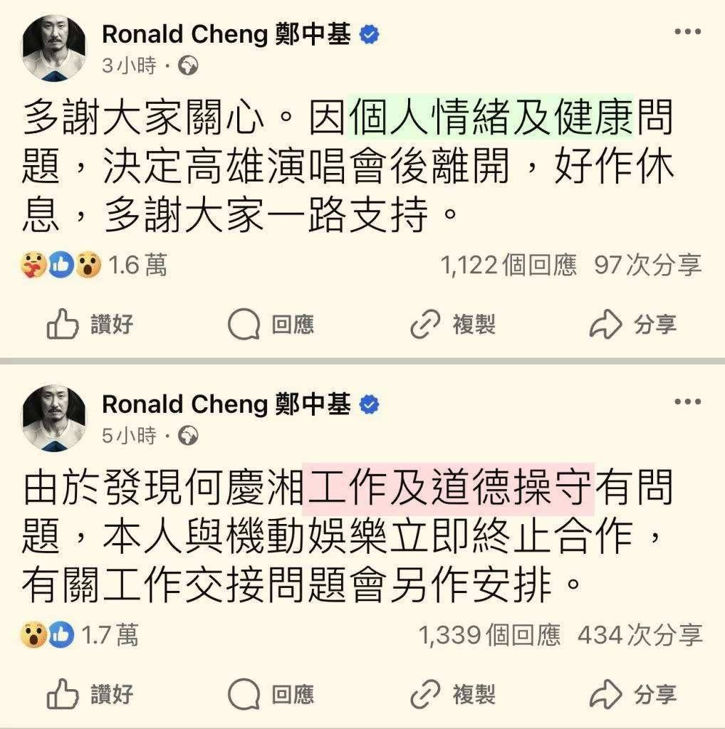 鄭中基 何慶湘 鄭中基2024年8月無預警於社交媒體上發表驚人聲明,宣布與長期合作的經理人何慶湘「終止合作」,之後又透露因個人情緒及健康問題,將在9月29日完成的高雄演唱會後暫時離開公眾視野,好好休息。(圖片來源:FB@Ronald Cheng 鄭中基)