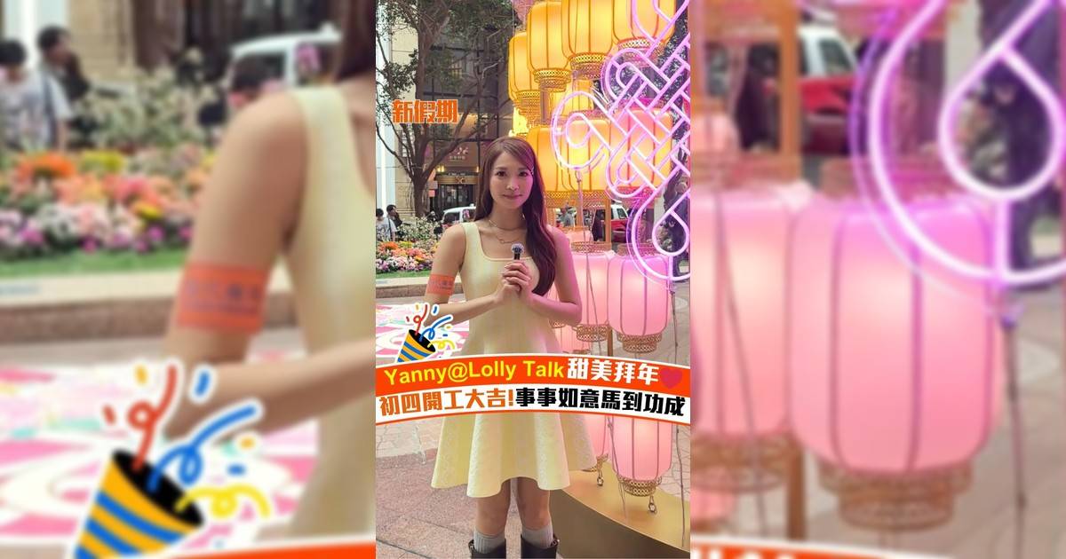 Yanny@Lolly Talk 甜美拜年❤️ 初四開工大吉!事事如意馬到功成