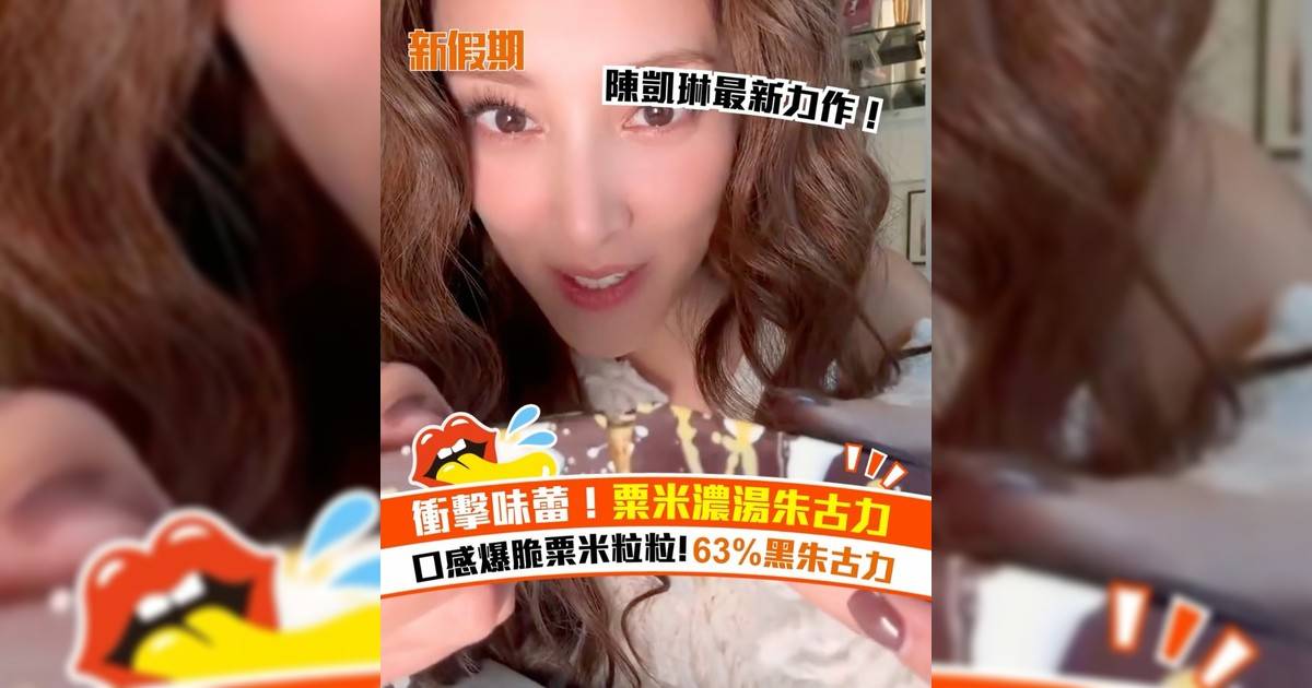 Dulce Vida全新粟⽶濃湯朱古⼒！陳凱琳朱古⼒品牌新品