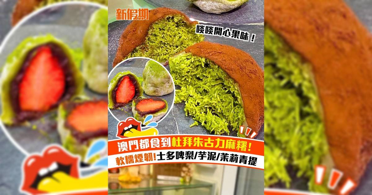 澳門都食到杜拜朱古力麻糬！