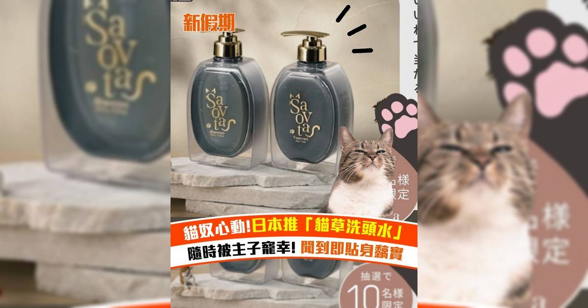 貓奴心動！日本推「貓草洗頭水」！隨時被主子寵幸! 聞到即貼身黐實