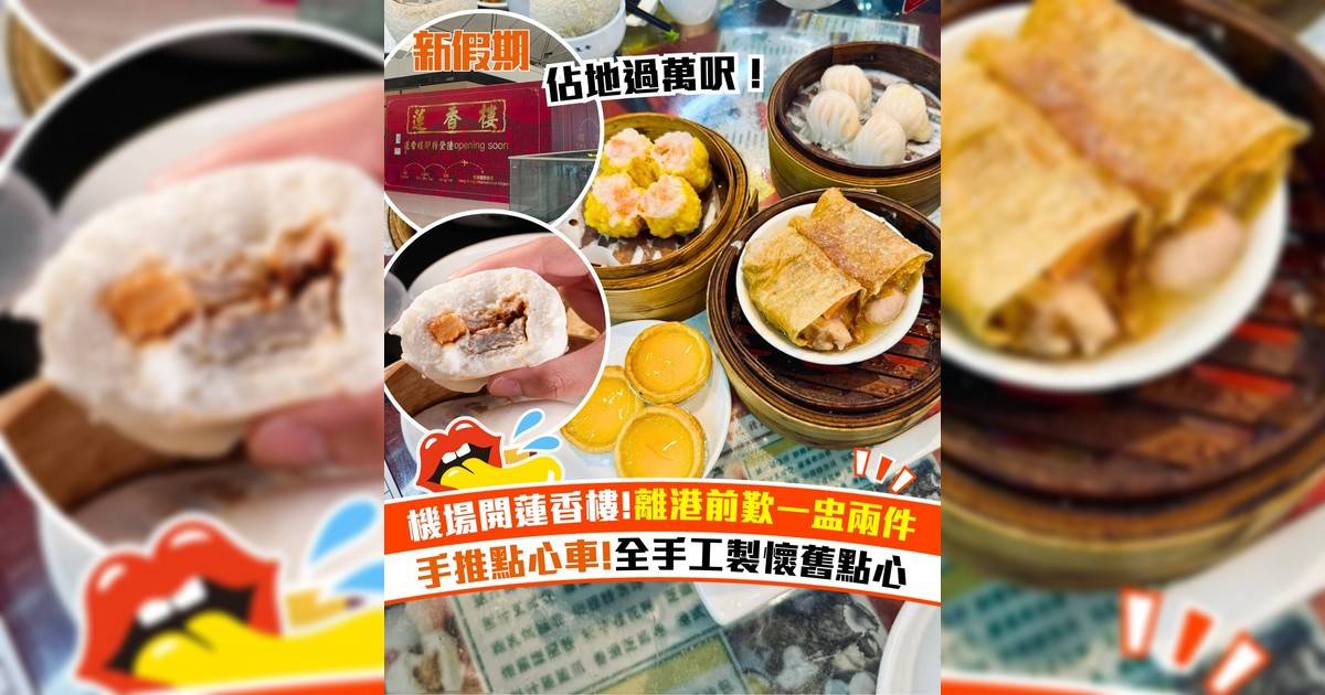 蓮香樓宣布進駐機場！ 全手工製懷舊點心＋機場限定餐單