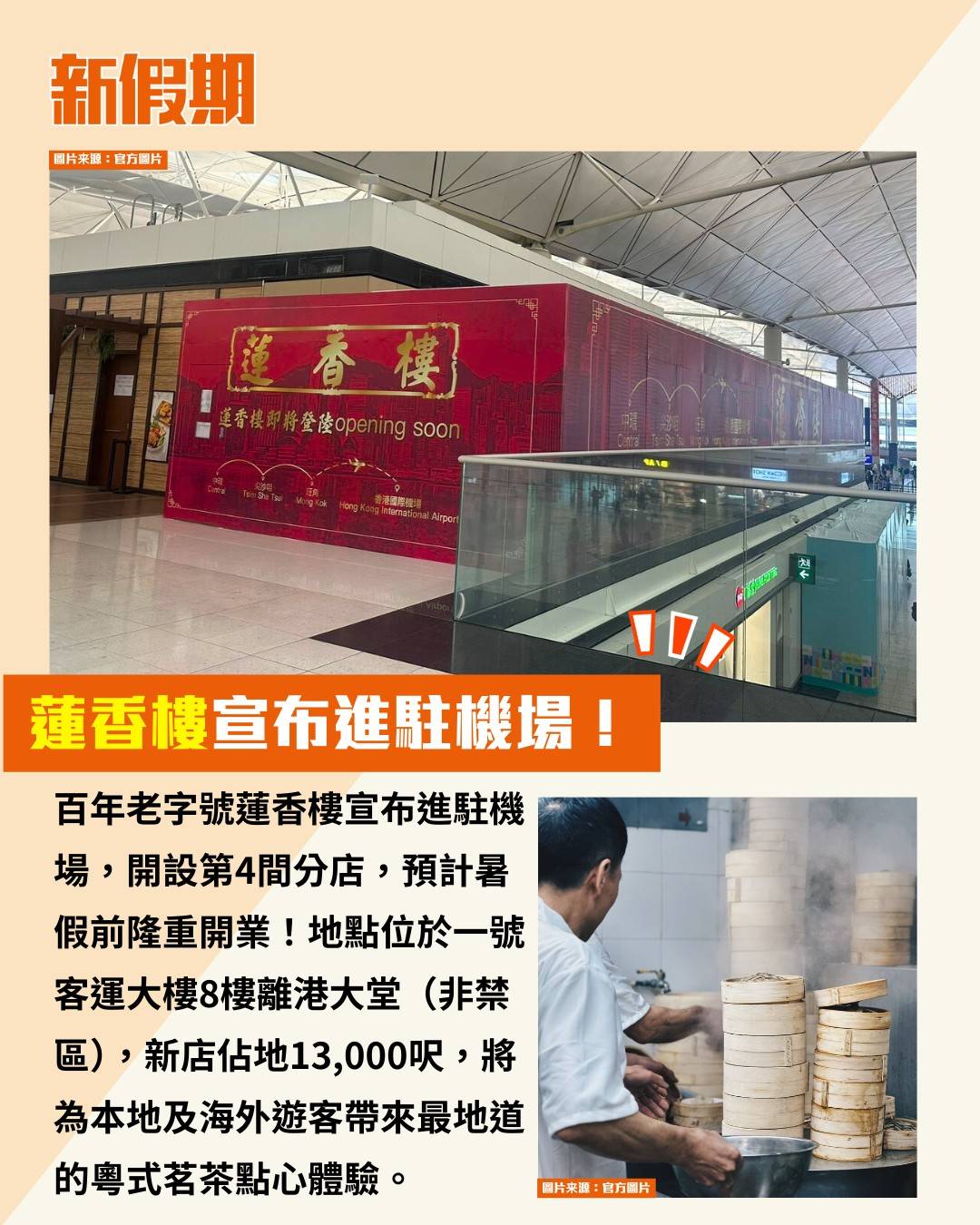 蓮香樓 機場 (圖片來源:官方圖片)