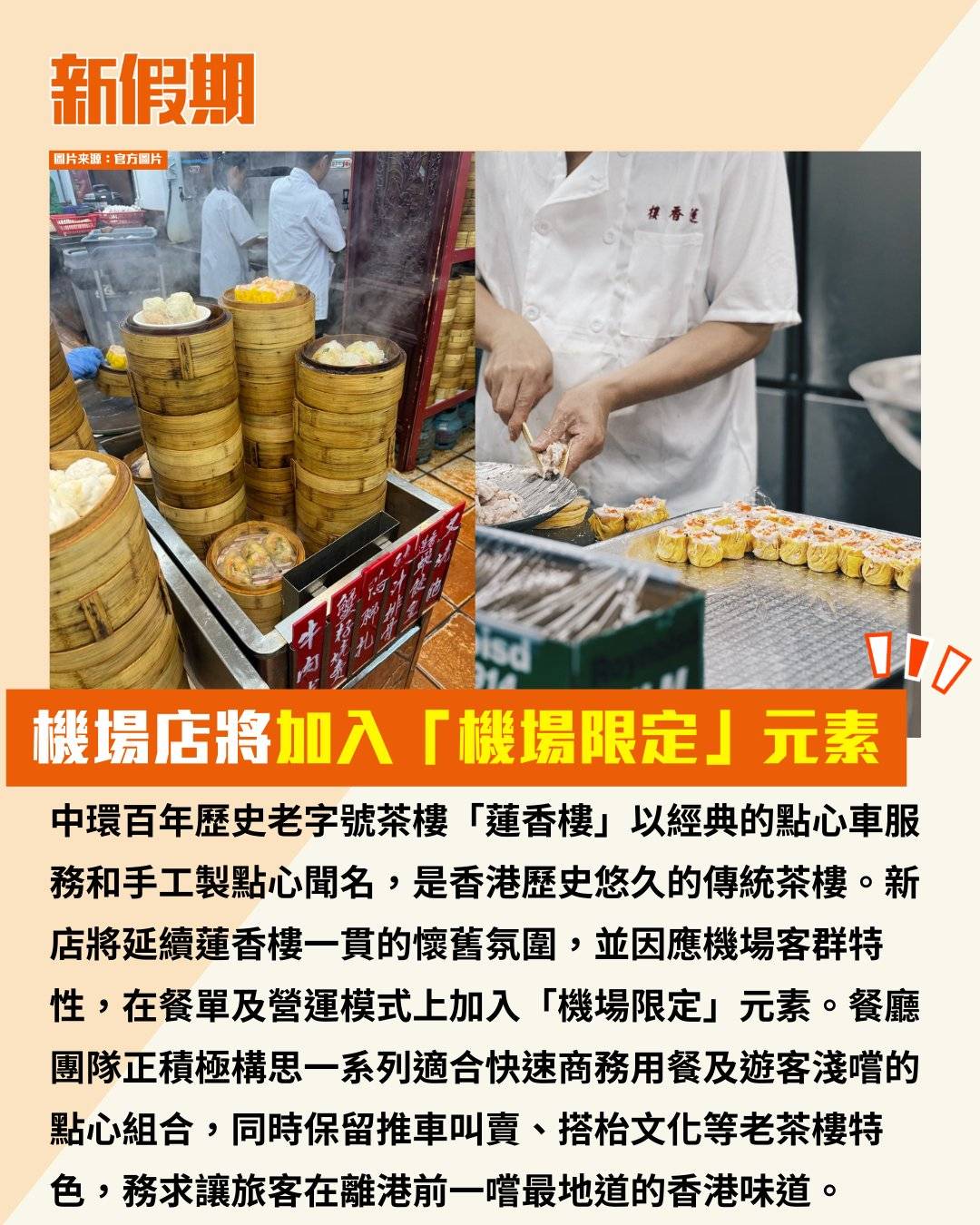 蓮香樓 機場 (圖片來源:官方圖片)