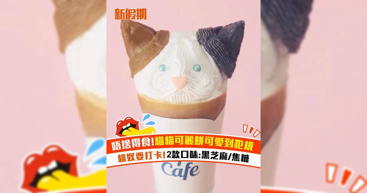 唔捨得食！貓貓可麗餅可愛到犯規！ 2款口味：黑芝麻/焦糖