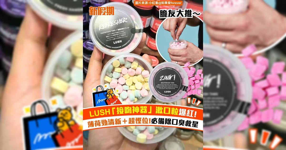 LUSH「接吻神器」漱口粒爆紅！薄荷勁清新＋超慳位！必備除口臭救星